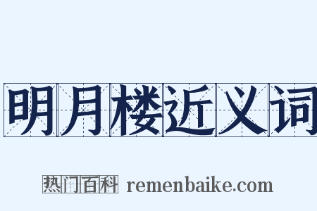 明月楼近义词是什么意思的图片